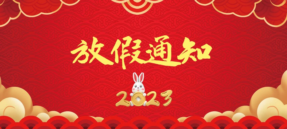 沪东铸造2023年春节放假通知