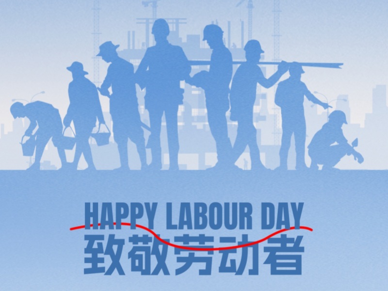 江苏沪东机械铸造有限公司2025年劳动节放假通知