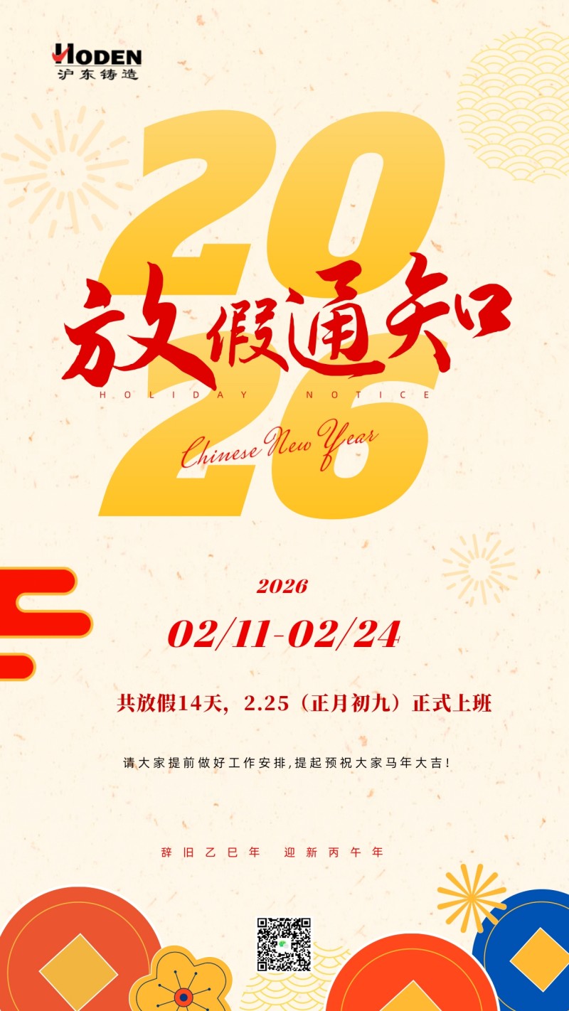 沪东铸造春节放假通知